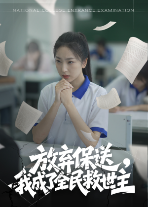 放弃保送，我成了全民救世主短剧（40集青春校园短剧全集在线免费看）