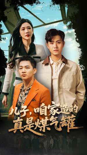 儿子咱家造的真是煤气罐短剧（80集亲情短剧高清完整版在线播）