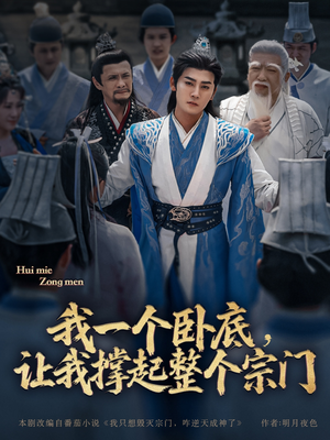 我一个卧底，让我撑起整个宗门短剧（72集动作短剧全集免费在线欣赏）