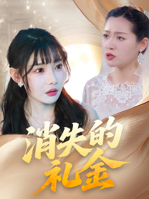 消失的礼金短剧（30集剧情短剧完整版免费看）