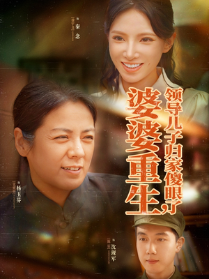 婆婆重生领导儿子归家傻眼了短剧（80集家庭伦理短剧高清全集在线看）