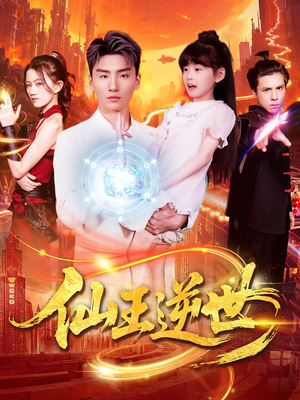 仙王逆世短剧（126集玄幻短剧流畅版在线看）