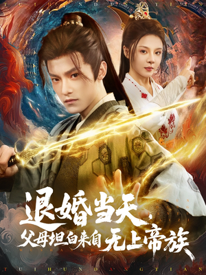 退婚当天，父母坦白来自无上帝族短剧（71集家族传奇高清流畅免费看）