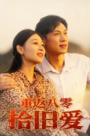 重返八零拾旧爱短剧（56集复古风情短剧全集免费看）