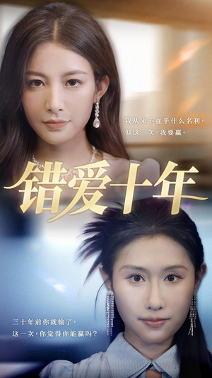 错爱十年短剧（58集爱情悲剧短剧全集在线免费收看）