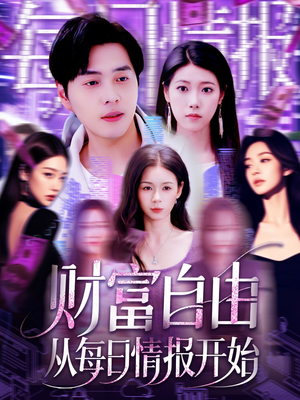 财富自由从每日情报开始短剧（120集创业短剧免费观看全集）