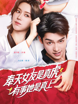 奉天女友是真虎有事她是真上短剧（70集励志短剧精彩瞬间不容错过）