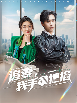 追妻，我手拿把掐短剧（68集热门短剧全集在线免费追）