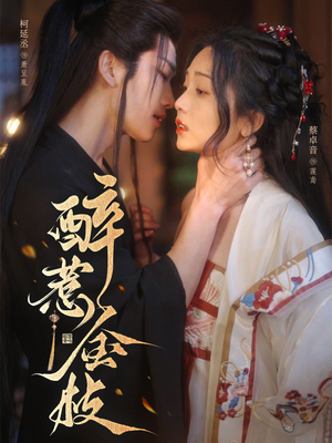 醉惹金枝短剧（61集古装短剧无广告在线观看）
