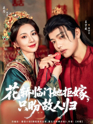 花轿临门她拒嫁只盼故人归短剧（80集情感短剧精彩剧情不容错过）