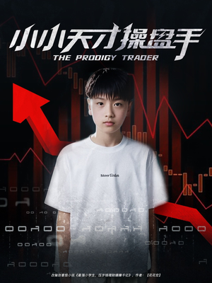 小小天才操盘手短剧（74集财富传奇短剧高清流畅全集播）
