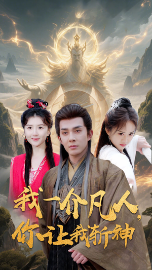 我一介凡人，你让我斩神短剧（41集神话短剧震撼上映免费看）