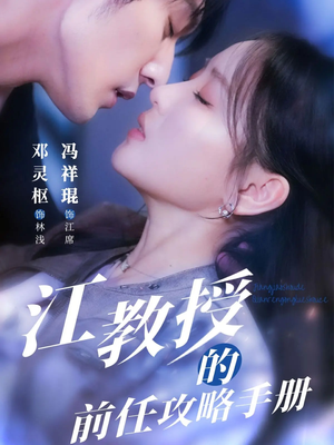 江教授的前任攻略手册短剧（70集甜蜜虐恋短剧在线观看不卡顿）