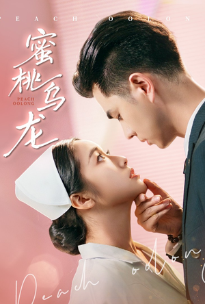 蜜桃乌龙短剧（60集都市情感短剧完整版在线追）