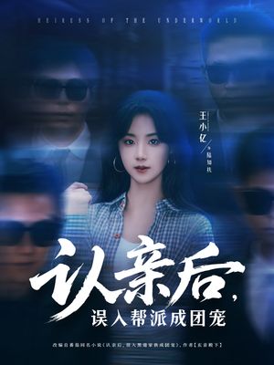 认亲后，误入帮派成团宠短剧（63集成长短剧手机在线随时看）