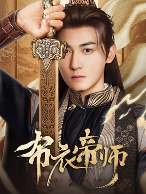 布衣帝师短剧（54集古装短剧全集免费观看）