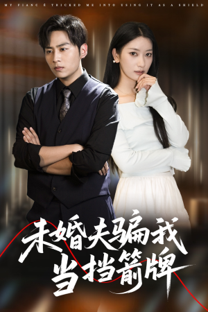 未婚夫骗我当挡箭牌短剧（60集爱情陷阱短剧高清流畅在线播）