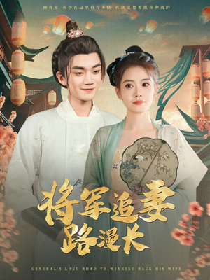 将军追妻路漫长短剧（78集历史言情短剧精彩片段抢先看）