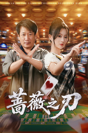 蔷薇之刃短剧（60集魔幻短剧全集在线高清畅享）