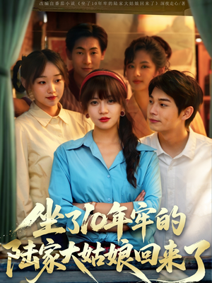 坐了10年牢的陆家大姑娘回来了短剧（66集人生逆袭短剧全集无广告观看）