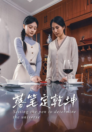 落笔定乾坤短剧（30集古装短剧精彩片段集锦）