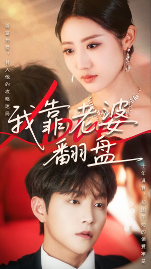 我靠老婆翻盘短剧（70集励志逆袭短剧完整剧情免费观）