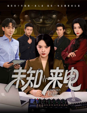 未知来电短剧（60集推理短剧震撼大结局抢先看）