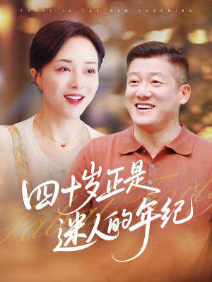 四十岁正是迷人的年纪短剧（79集岁月风采短剧全集免费在线观）