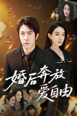 婚后奔放爱自由短剧（45集婚姻题材短剧全集免费观看）