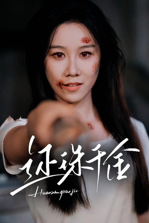还珠千金短剧（50集宫廷短剧全集免费观看）