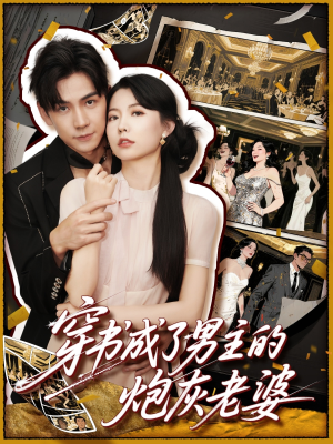 穿书成了男主的炮灰老婆短剧（70集穿书题材短剧精彩剧情抢先看）