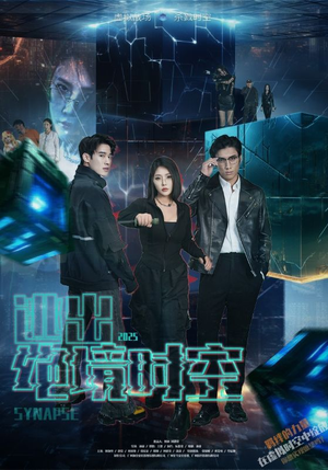 逃出绝境时空短剧（55集剧情短剧无广告在线观看）