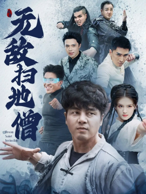 无敌扫地僧短剧（59集古装短剧精彩剧情不容错过）