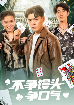 不争馒头争口气短剧（31集励志短剧无广告在线观看）