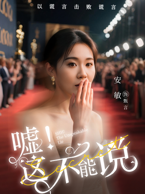 嘘这不能说短剧（60集推理短剧智商对决在线看）