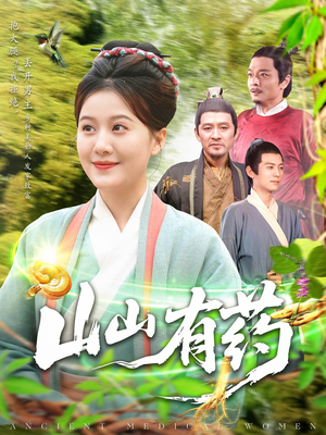 山山有药短剧（121集传奇短剧全集无广告在线看）