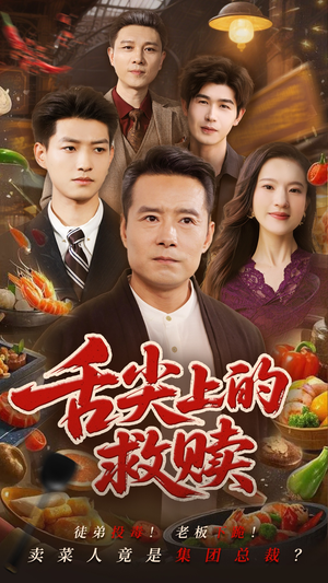 舌尖上的救赎短剧（70集料理竞技短剧独家花絮在线看）