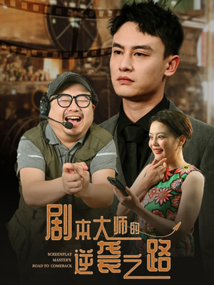 剧本大师的逆袭之路短剧（40集编剧励志短剧高清全集在线看）