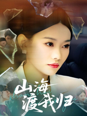 山海渡我归短剧（53集神秘短剧流畅播放无需等待）