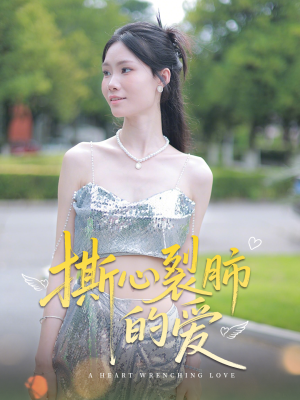 撕心裂肺的爱短剧（17集都市情感短剧高清全集在线看）