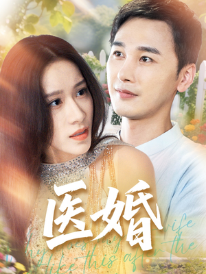 医婚短剧（70集医疗题材短剧全集免费在线观看）