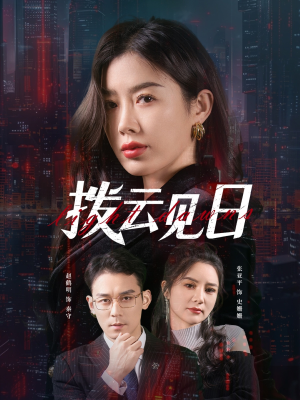 拨云见日短剧（61集热血短剧全集免费流畅播放）