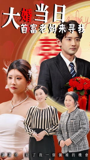 大婚当日首富老妈来寻我短剧（50集家庭短剧完整剧情在线播放）