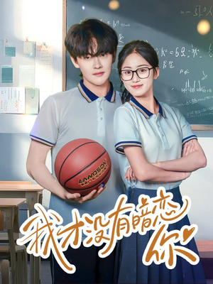 我才没有暗恋你短剧（35集校园短剧全集免费观看）