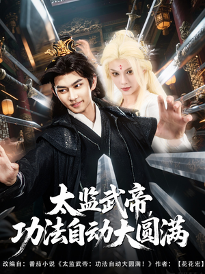 太监武帝功法自动大圆满短剧（79集古装玄幻短剧畅快观看）