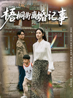梧桐街离婚记事短剧（78集都市情感短剧全集速看无压力）