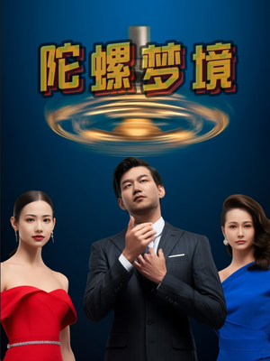 陀螺梦境短剧（15集奇幻短剧精彩剧情不容错过）