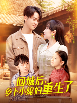回城后乡下小媳妇重生了短剧（101集热血重生短剧高清版在线看）