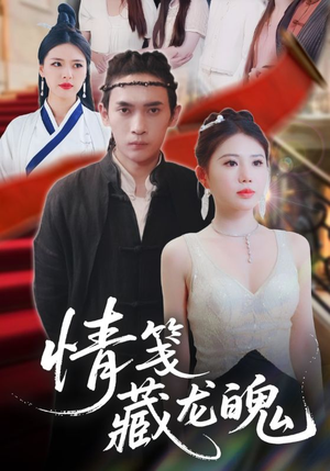 情笺藏龙魄短剧（65集古装言情短剧全集免费在线看）