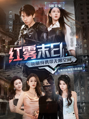 红雾末日，我随身携带无限空间短剧（67集科幻灾难短剧独家版在线观看）